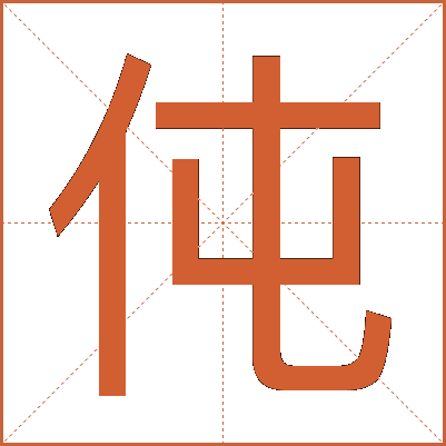 伅