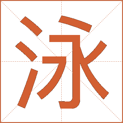 泳