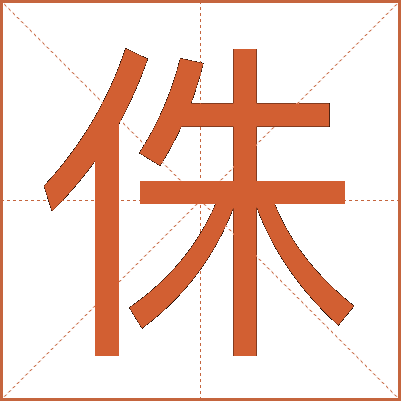 侏