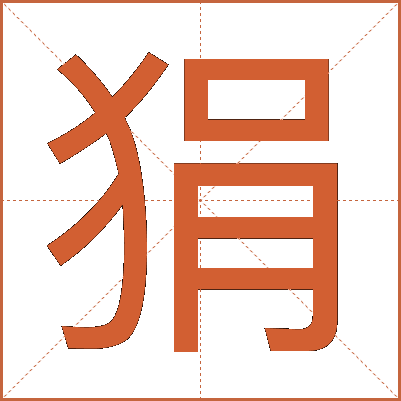 狷