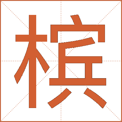 槟