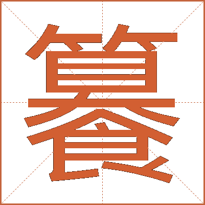 䉵