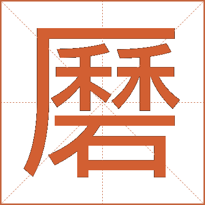 磿