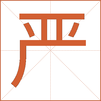 严