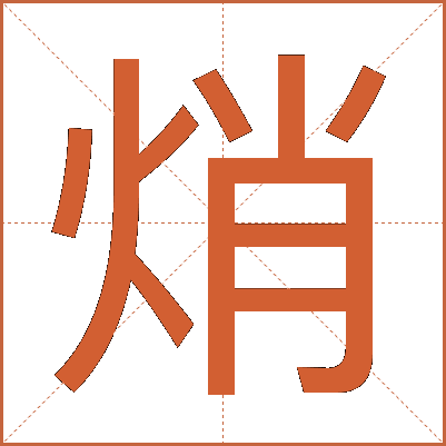 焇