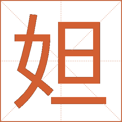 妲