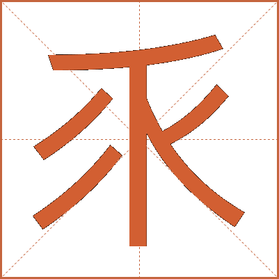 乑