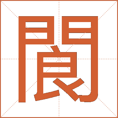 閬