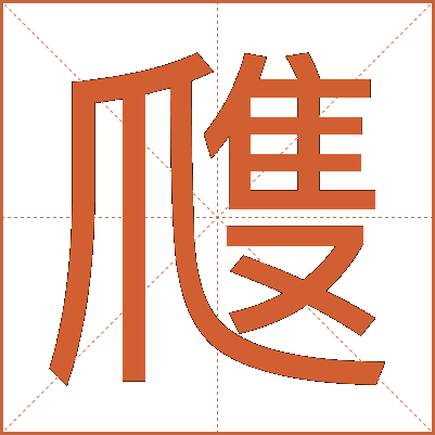 㸕