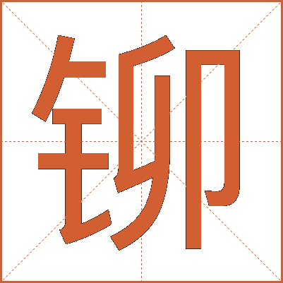 铆