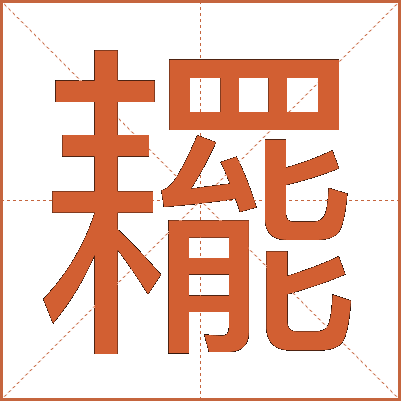 䎱