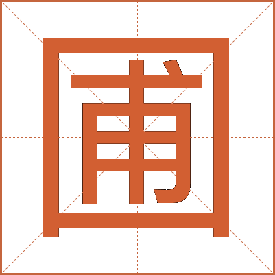 圃