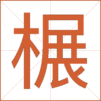 榐