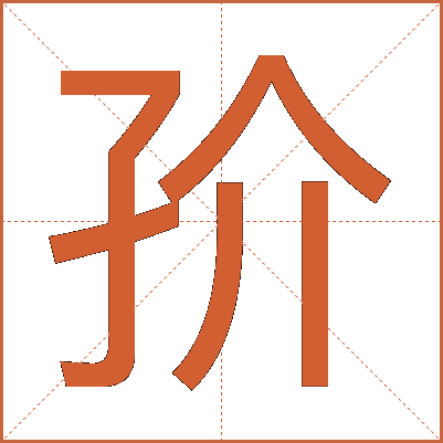 㜾