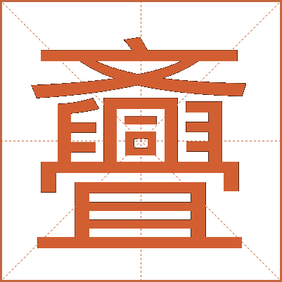 斖
