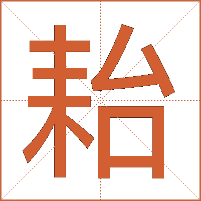 耛