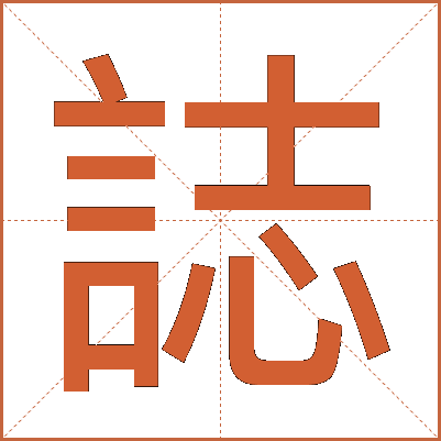 誌