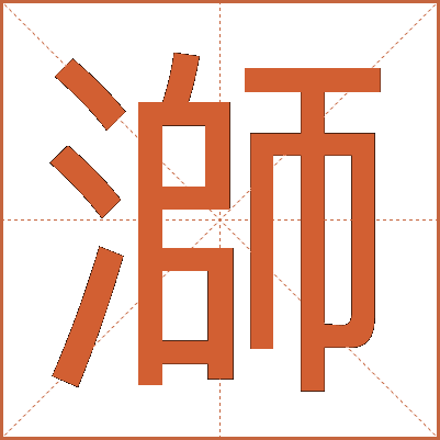 溮