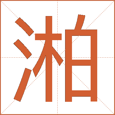 湐