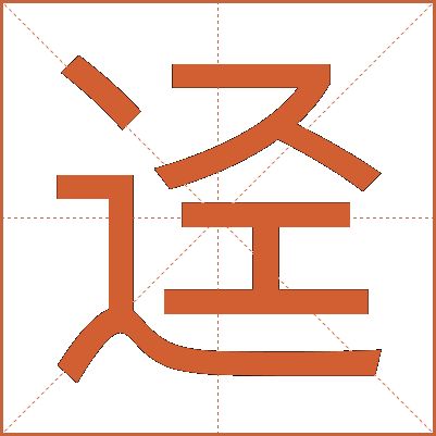 迳