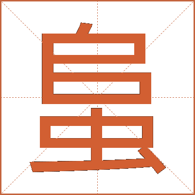 蛗