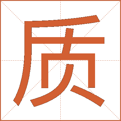 质