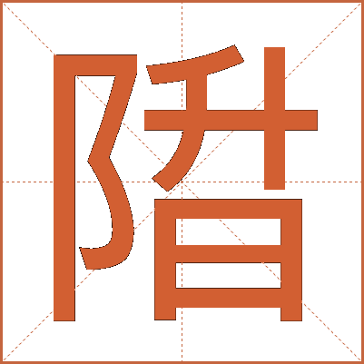 陹