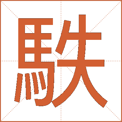 䭿