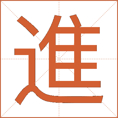 進