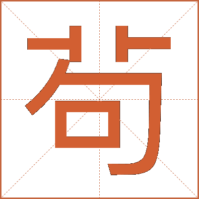 茍