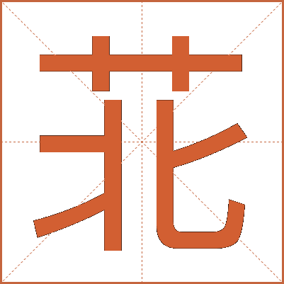苝