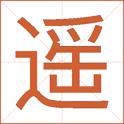 遥