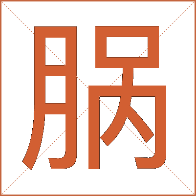 脶