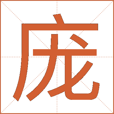 庞