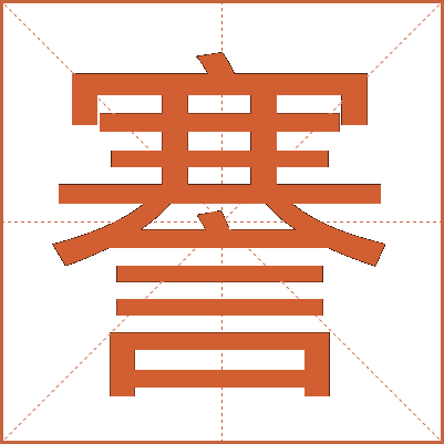 謇