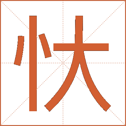 忕