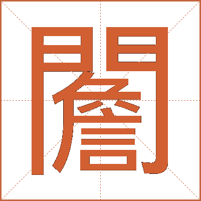 䦲