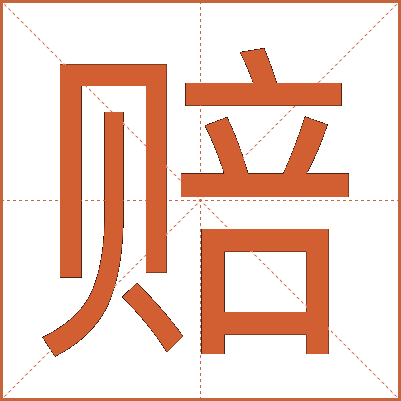 赔