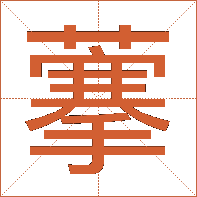 藆
