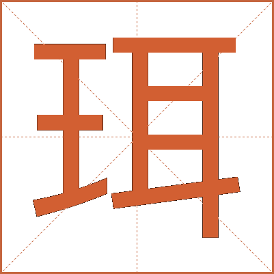 珥