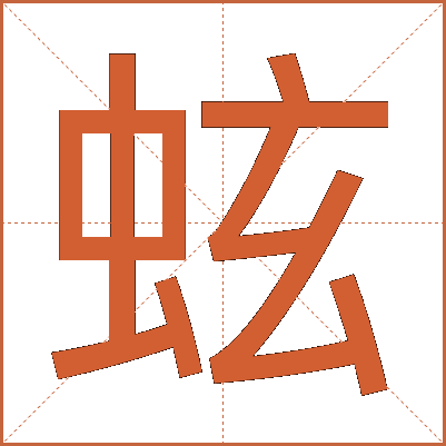 蚿