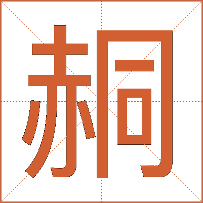 䞒