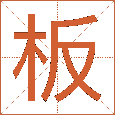 板
