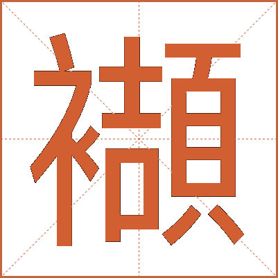 襭