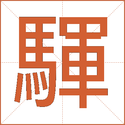 䮝