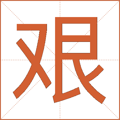 艰