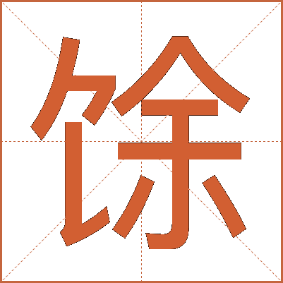 馀