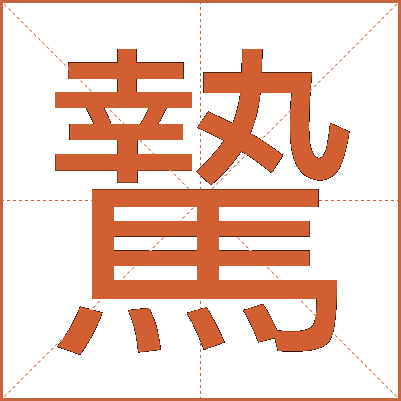 騺
