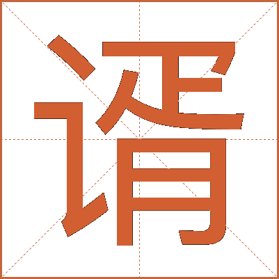 谞