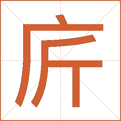 庍